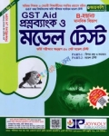 জয়কলি GST Aid প্রশ্নব্যাংক ও মডেল টেস্ট মানবিক বিভাগ B-ইউনিট