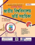 জয়কলি জাতীয় বিশ্ববিদ্যালয় ভর্তি সহায়িকা মানবিক বিভাগ - শিক্ষাবর্ষ ২০২৬-২৭