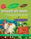 উপসহকারী কৃষি কর্মকর্তা নিয়োগ সহায়িকা - নন-ক্যাডার MCQ (পেপারব্যাক)