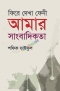 ফিরে দেখা ফেনী আমার সাংবাদিকতা