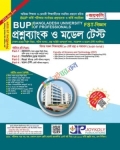 জয়কলি BUP FST প্রশ্নব্যাংক ও মডেল টেস্ট বিজ্ঞান