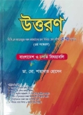 উত্তরণ বিভাগীয় পরীক্ষা ১ম পত্র সহায়িকা
