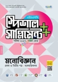 পাঞ্জেরী মনোবিজ্ঞান প্রথম ও দ্বিতীয় পত্র স্পেশাল সাপ্লিমেন্ট ++ (এইচএসসি ২০২৭)