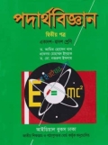 পদার্থবিজ্ঞান ২য় পত্র (একাদশ-দ্বাদশ শ্রেণি)