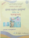 ব্যবসায় সংগঠন ও ব্যবস্থাপনা-দ্বিতীয় পত্র