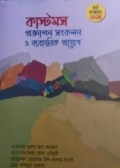 কাস্টমস প্রজ্ঞাপন সংকলন ও ব্যবহারিক পয়োগ
