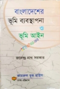 বাংলাদেশের ভূমি ব্যবস্থাপনা ও ভূমি আইন