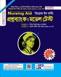 জয়কলি Nursing Aid প্রশ্নব্যাংক ও মডেল টেস্ট (ডিপ্লোমা ইন নার্সিং)