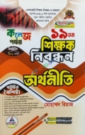 ব্যতিক্রম ১৯ তম শিক্ষক নিবন্ধন বিষয়ভিত্তিক (অর্থনীতি) - কলেজ পর্যায়