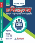 আসপেক্ট চবিনলেজ ভর্তি সহায়িকা মানবিক বিভাগ B+D ইউনিট : শিক্ষাবর্ষ ২০২৫-২৬