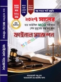 বার কাউন্সিল MCQ পরীক্ষার শেষ মুহূর্তের প্রস্তুতির জন্য ফাইনাল সাজেশন