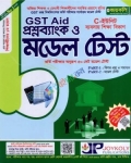 জয়কলি GST Aid প্রশ্নব্যাংক ও মডেল টেস্ট (ব্যবসায় শিক্ষা বিভাগ)