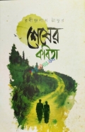 শেষের কবিতা