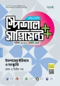 পাঞ্জেরী ইসলামের ইতিহাস ও সংস্কৃতি প্রথম ও দ্বিতীয় পত্র স্পেশাল সাপ্লিমেন্ট ++ (এইচএসসি ২০২৭)