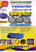 ব্যবস্থাপনা - অনার্স ৪র্থ বর্ষ - ৭ কলেজ - ইজি অ্যান্ড ইজি - দিকদর্শন প্রকাশনী লিঃ