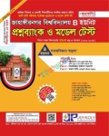 জয়কলি জাহাঙ্গীরনগর বিশ্ববিদ্যালয় প্রশ্নব্যাংক ও মডেল টেস্ট - B ইউনিট