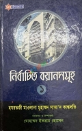 নির্বাচিত বয়ানসমূহ (১) মাওলানা মোহা্ম্মদ সা’দ কান্ধলভি