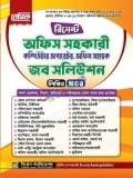 বেসিক রিসেন্ট অফিস সহকারী কম্পিউটার অপারেটর জব সলিউশন [লিখিত MCQ]