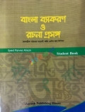 বাংলা ব্যাকরণ ও রচনা প্রসঙ্গ