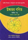 উচ্চতর গণিত ২য় পত্র  একাদশ ও দ্বাদশ