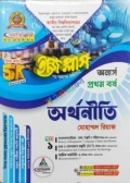 ব্যতিক্রম অনার্স ১ম বর্ষ অর্থনীতি ইজি প্লাস (১ম ও ২য় খন্ড)