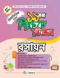 ১৯ তম শিক্ষক নিবন্ধন বিষয়ভিত্তিক (রসায়ন) - স্কুল পর্যায়