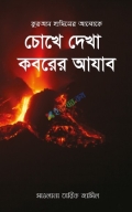 চোখে দেখা কবরের আযাব