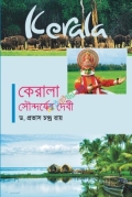 কেরালা : সৌন্দর্যের দেবী