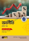 অক্ষরপত্র অর্থনীতি প্রথম পত্র (একাদশ-দ্বাদশ শ্রেণি)