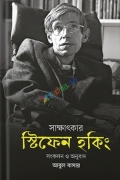 সাক্ষাৎকার: স্টিফেন হকিং