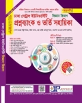 জয়কলি সেন্ট্রাল ইউনিভার্সিটি প্রশ্নব্যাংক ও ভর্তি সহায়িকা বিজ্ঞান বিভাগ