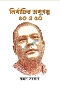 নির্বাচিত অণুগল্গ ৫০ এ ৫০