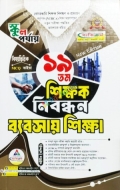 ব্যতিক্রম ১৯ তম শিক্ষক নিবন্ধন বিষয়ভিত্তিক (ব্যবসায় শিক্ষা) - স্কুল পর্যায়