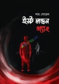 ইস্ট লন্ডন গ্যাং (হার্ডকভার)