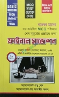 বার কাউন্সিল MCQ পরীক্ষার শেষ মুহূর্তের প্রস্তুতির জন্য ফাইনাল সাজেশন