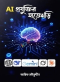 AI প্রযুক্তির হাতেখড়ি (হার্ডকভার)