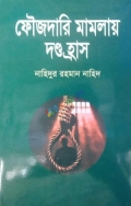 ফৌজদারি মামলায় দণ্ড হ্রাস