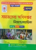 ক্যাম্পাস সমাজসেবা অধিদপ্তর নিয়োগ সহায়িকা