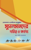 মুসলমানদের দায়িত্ব ও কর্তব্য