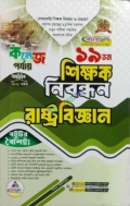 NTRCA ১৯তম শিক্ষক নিবন্ধন রাষ্ট্রবিজ্ঞান (কলেজ পর্যায়)