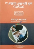 ল এক্সাম এক্সপার্ট বুক (ভাইভা)