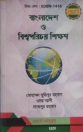 প্রভাতী শিক্ষণ বি এড সহায়িকা বাংলাদেশ ও বিশ্ব পরিচয়