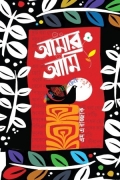 আমার আমি