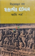 বাঙ্গালীর ইতিহাস: আদি পর্ব