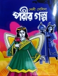 পরীর গল্প