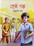 শ্রেষ্ঠ গল্প (হার্ডকভার)