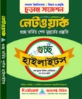 গুচ্ছ চুড়ান্ত সাজেশন