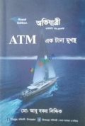 অভিযাত্রী ATM একটানা মুখস্ত