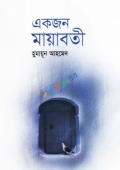 একজন মায়াবতী(হার্ডকভার)
