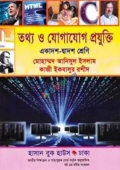 তথ্য ও যোগাযোগ প্রযুক্তি (একাদশ-দ্বাদশ শ্রেণি)